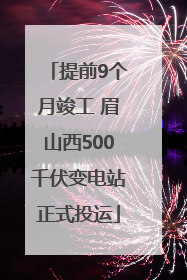 提前9个月竣工 眉山西500千伏变电站正式投运