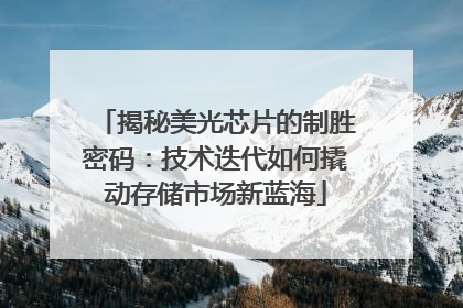 揭秘美光芯片的制胜密码：技术迭代如何撬动存储市场新蓝海