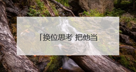 换位思考 把他当家人,民警上门提供“一站式”服务