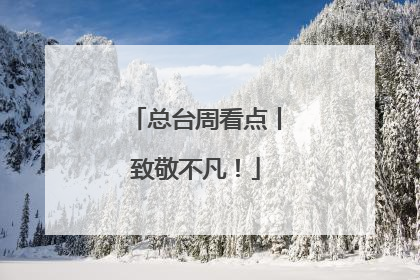 总台周看点丨致敬不凡！