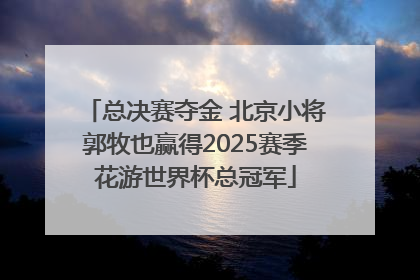 总决赛夺金 北京小将郭牧也赢得2025赛季花游世界杯总冠军