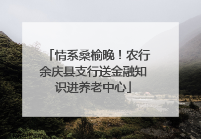 情系桑榆晚！农行余庆县支行送金融知识进养老中心