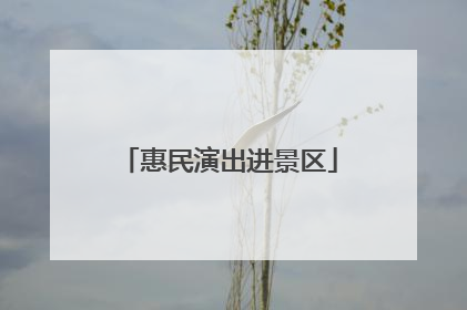 惠民演出进景区