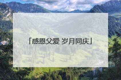 感恩父爱 岁月同庆
