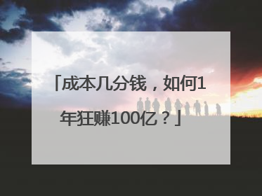 成本几分钱，如何1年狂赚100亿？