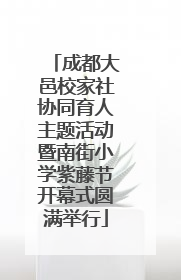 成都大邑校家社协同育人主题活动暨南街小学紫藤节开幕式圆满举行