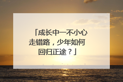 成长中一不小心走错路，少年如何回归正途？