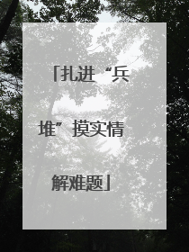 扎进“兵堆”摸实情解难题