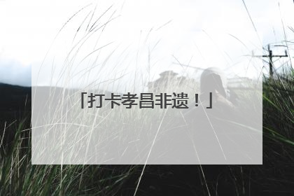打卡孝昌非遗！