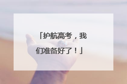 护航高考，我们准备好了！