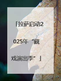 拉萨启动2025年“藏戏演出季”