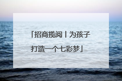 招商揽阅丨为孩子打造一个七彩梦