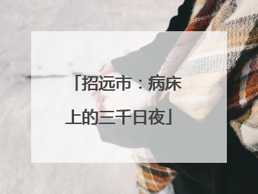 招远市：病床上的三千日夜