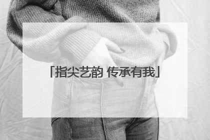 指尖艺韵 传承有我