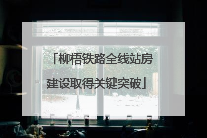 柳梧铁路全线站房建设取得关键突破