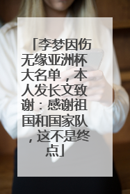 李梦因伤无缘亚洲杯大名单，本人发长文致谢：感谢祖国和国家队，这不是终点