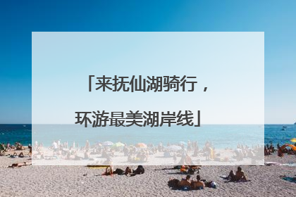 来抚仙湖骑行，环游最美湖岸线