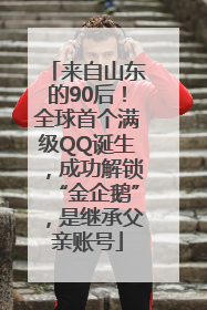 来自山东的90后！全球首个满级QQ诞生，成功解锁“金企鹅”，是继承父亲账号