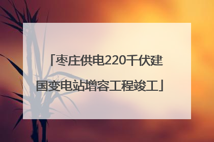 枣庄供电220千伏建国变电站增容工程竣工