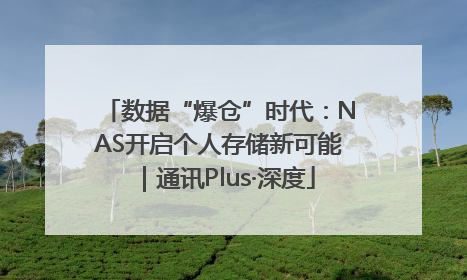 数据“爆仓”时代：NAS开启个人存储新可能｜通讯Plus·深度