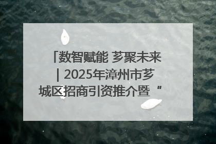 数智赋能 芗聚未来｜2025年漳州市芗城区招商引资推介暨“一县一桌菜·语堂家宴”发布会成功举办