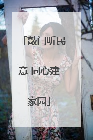 敲门听民意 同心建家园
