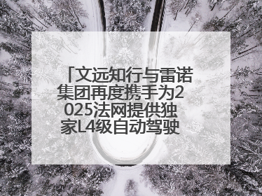 文远知行与雷诺集团再度携手为2025法网提供独家L4级自动驾驶接驳服务