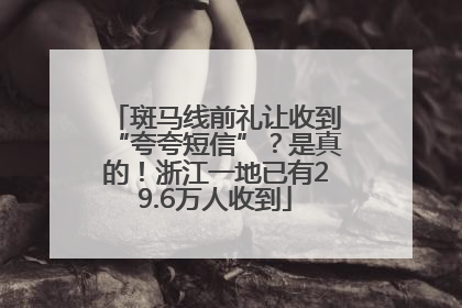 斑马线前礼让收到“夸夸短信”？是真的！浙江一地已有29.6万人收到