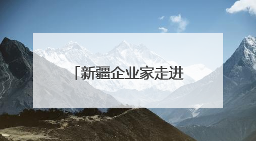 新疆企业家走进宁德研学交流