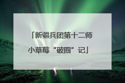 新疆兵团第十二师小草莓“破圈”记