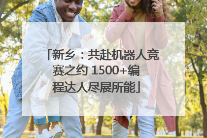 新乡：共赴机器人竞赛之约 1500+编程达人尽展所能