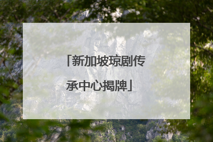 新加坡琼剧传承中心揭牌