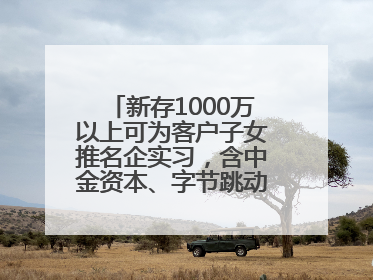 新存1000万以上可为客户子女推名企实习，含中金资本、字节跳动、谷歌等！兴业银行回应：属实