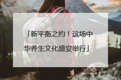 新平衡之约！这场中华养生文化盛宴举行