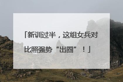 新训过半，这组女兵对比照强势“出圈”！