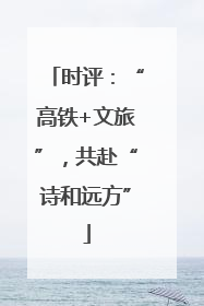 时评：“高铁+文旅”，共赴“诗和远方”
