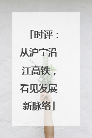 时评：从沪宁沿江高铁，看见发展新脉络