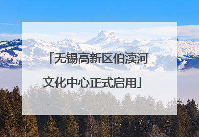 无锡高新区伯渎河文化中心正式启用