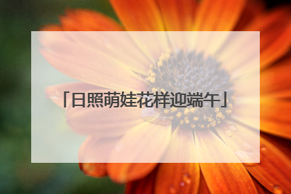 日照萌娃花样迎端午