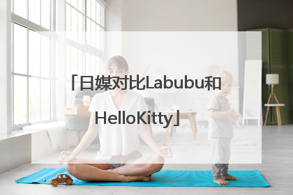 日媒对比Labubu和HelloKitty