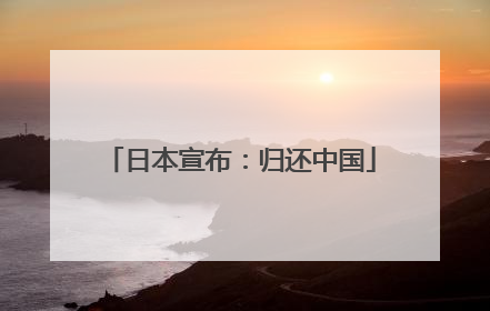 日本宣布：归还中国