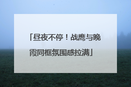 昼夜不停！战鹰与晚霞同框氛围感拉满