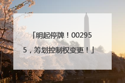 明起停牌！002955，筹划控制权变更！