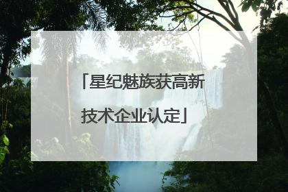 星纪魅族获高新技术企业认定