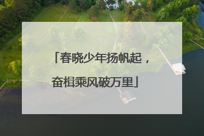 春晓少年扬帆起，奋楫乘风破万里