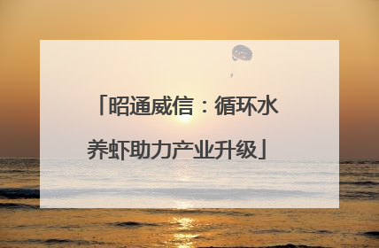 昭通威信：循环水养虾助力产业升级