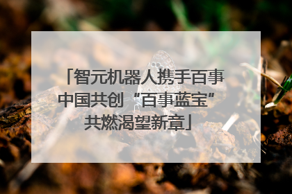 智元机器人携手百事中国共创“百事蓝宝” 共燃渴望新章
