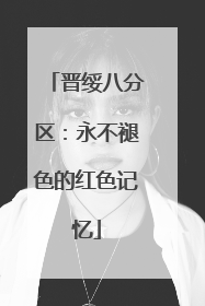 晋绥八分区：永不褪色的红色记忆