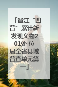 晋江“四普”累计新发现文物201处 位居全省县域普查单元第一