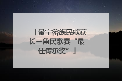 景宁畲族民歌获长三角民歌赛“最佳传承奖”